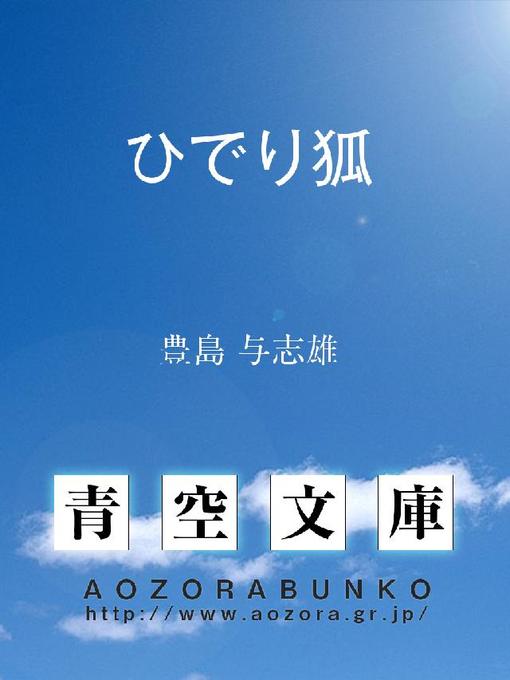 豊島与志雄作のひでり狐の作品詳細 - 貸出可能